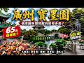 65元值得嗎?走進廣州寶墨園,50分鐘完整實拍|嶺南園林博物館到底有多美?