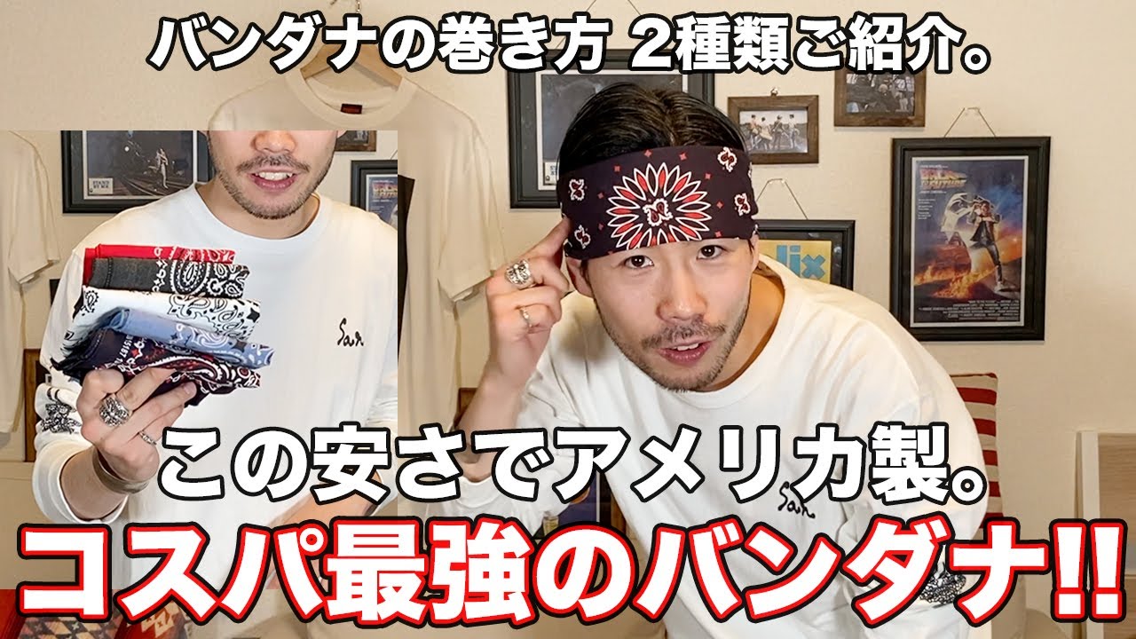 激安 この安さでアメリカ製 コスパ最強のバンダナブランドと巻き方紹介 Hav A Hank ハバハンク Youtube