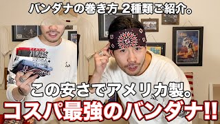 【激安】この安さでアメリカ製！コスパ最強のバンダナブランドと巻き方紹介！！【HAV-A-HANK/ハバハンク】