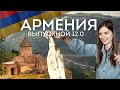 ВЫЕЗД В ЕРЕВАН/ УВИДЕТЬ АРАРАТ/ ЗНАКОМСТВО С МЕСТНЫМ СООБЩЕСТВОМ ПРЕДПРИНИМАТЕЛЕЙ CAPITAL