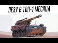 ТОП-1 на арте - AMX 13 F3 AM