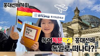 독어독문학과 홍대선배, 독일로 떠나다?!🇩🇪 [홍대 선배 4화-#독어독문학과 #vlog]