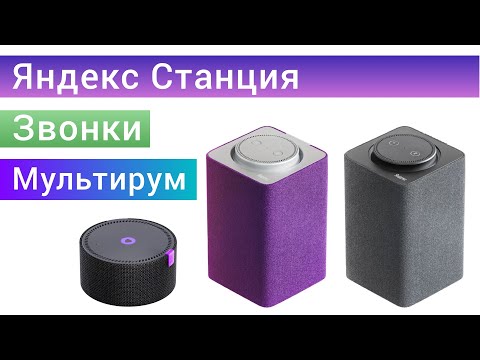 Яндекс Станция Звонки Через Помощника Алиса, Мессенджер, Мультирум, Обзор