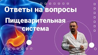 Ответы доктора Голода на вопросы по теме 