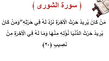 سورة الشورى الأية 20