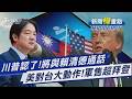 川普認將致電總統賴清德 台美領袖通話有前例 「川蔡熱線」曾秘密布局4個月｜新聞"樺"重點PODCAST