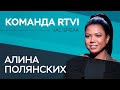 Алина Полянских: «Я все беру измором» // Час Speak