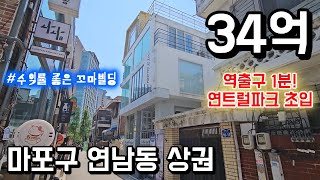 홍대입구역 도보 1분 마포구 연남동 연트럴파크상권 수익용 꼬마빌딩!