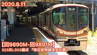 【錆び取り列車】323系LS02編成「梅田貨物線保安列車」新大阪駅にて