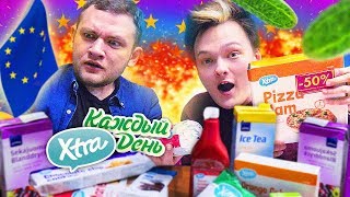 CHEAP FOOD FROM EUROPE | EUROPEAN "EVERY DAY" AND "RED PRICE" AND "365" AND ALL ALL ALL