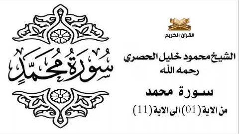 سورة محمد من الاية 1 الى الاية 11 للشيخ محمود خليل الحصري