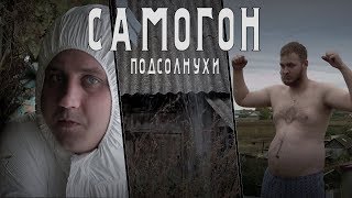 Подсолнухи - Самогон Подсолнухи - Самогон