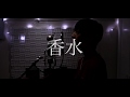 [cover] 香水 / PARED