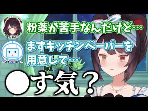 粉薬の飲み方についてChatGPTと薬剤師に相談するも、上手くいかない戌亥とこ【戌亥とこ/七瀬すず菜/切り抜き/にじさんじ】