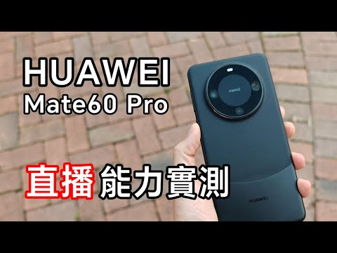 [直播] HUAWEI Mate60 Pro 實測 直播能力 😎 ｜高畫質實況