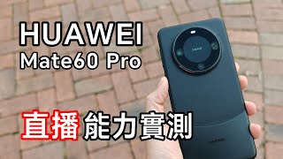 [直播] HUAWEI Mate60 Pro 實測 直播能力 ? ｜高畫質實況