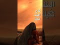 كاع الطف ثكيلة ورايدة سباع م سلم الوائلي حالات واتس اب حلالكم كاع الطف ثكيلة ورايدة سباع م سلم الوائلي حالات واتس اب حلالكم
