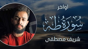 ارح قلبك و سمعك😍😴 || ما تيسر من أواخر سورة "طه" || بصوت القارئ شريف مصطفى || باالترجمة ألمانية🇩🇪