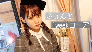 Fi .n.tで1週間コーデを組んでみた。【1week】