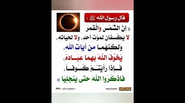 قال رسول الله صلى الله عليه وسلم إن الشمس والقمر آيتان من آيات الله ، يخوف الله بهما عباده ،