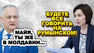 Санду сделала румынский язык государственным?