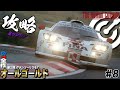 【GT7】アプデキタ！早速1時間耐久レースを攻略！！！ GT全制覇 第三弾 Part8【グランツーリスモ7】