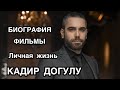 КАДИР ДОГУЛУ. Биография. Фильмы. Личная жизнь. Фильмы Кадир Догулу. Kadir Doğulu .