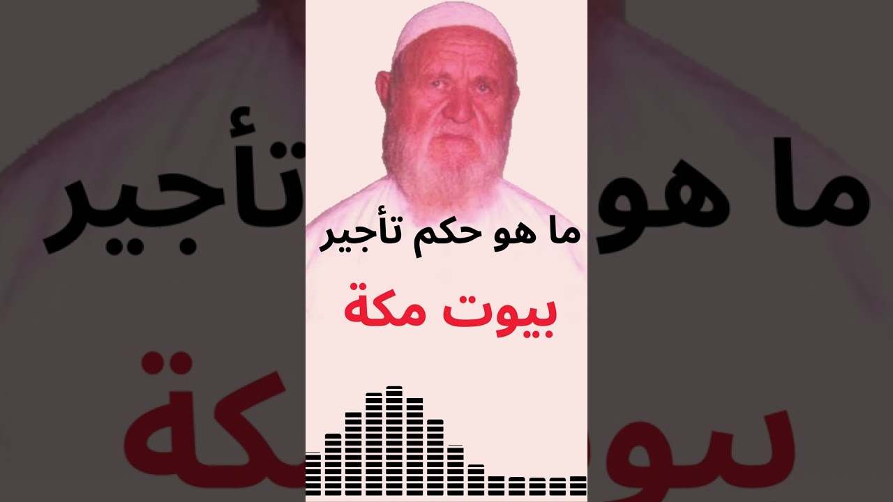 الشيخ الألباني ما حكم تأجير بيوت مكة