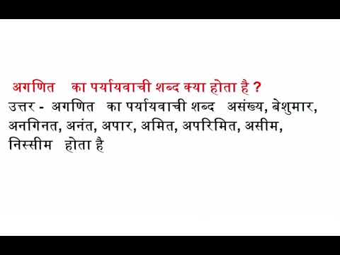 वीडियो: अनगिनत का मतलब असंख्य होता है?