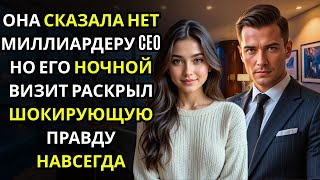 видео: Она отказала холодному CEO… и то, что он сделал ночью, перевернуло её жизнь картинка: Она отказала холодному CEO… и то, что он сделал ночью, перевернуло её жизнь