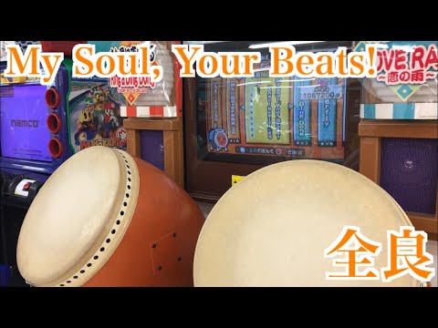 【太鼓の達人14】My Soul, Your Beats! 全良