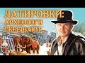 Датировки древних артефактов: что скрывают археологи