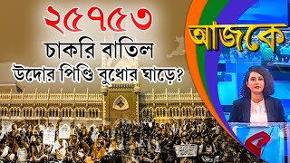 আজকে (Aajke) | ২৫৭৫৩ চাকরি বাতিল, উদোর পিণ্ডি বুধোর ঘাড়ে?