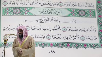 سعود الشريم - سورة العاديات (100) بجودة عالية - Saud_AlShuraim - Surah Al-'Adiyat [100]