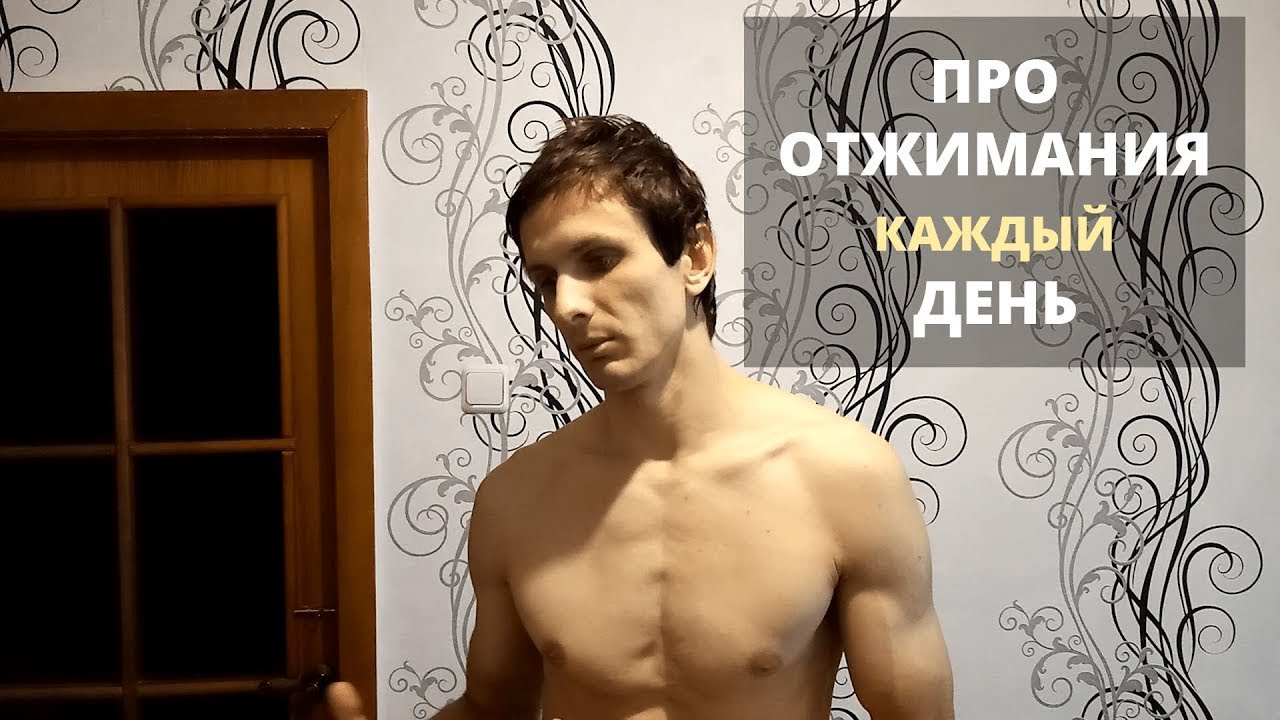 Можно ли отжиматься каждый день - YouTube