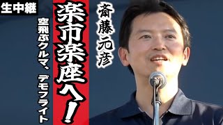 【斎藤元彦が来る！】楽市楽座に空飛ぶクルマ！斎藤知事も駆けつける！【生中継】