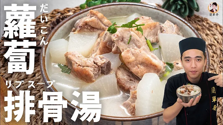 [ASMR]【萝卜排骨汤】你必学的基本汤品清爽又鲜甜！｜White Radish Pork Rib Soup - 天天要闻