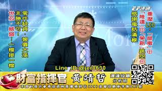 20201202 1430 黃靖哲 財富指揮官