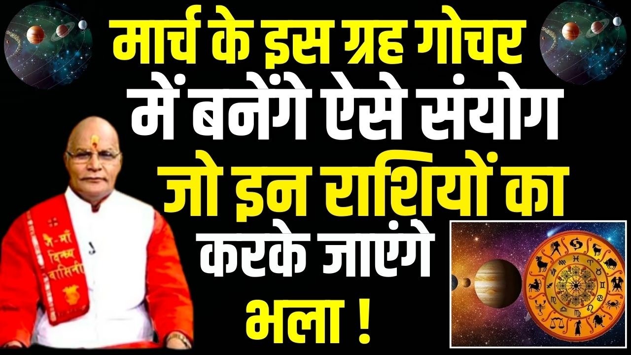 मार्च के इस ग्रह गोचर में बनेंगे ऐसे संयोग जो इन राशियों का करके जाएंगे भला ! |  Darshan24