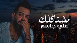 Ali Jasim - Mshtaklak (Music Audio) | علي جاسم - مشتاكلك