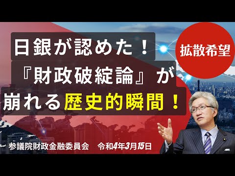 ＜拡散希望＞日銀が認めた！『財政破綻論』が崩れる歴史的瞬間！（参議院財政金融委員会：西田昌司参議院議員による質問 令和4年3月15日）