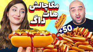 مگاچالش 50 تا هات داگتا مرز ترکیدن خوردیم