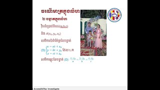 វីដេអូទី១៥ ធរណីមាត្រក្នុងលំហ ៣ បន្ទាត់ បន្ទាត់និងចំណុច ថ្ងៃទី២៤ ឧសភា ២០២៥