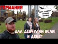 дочь Немка тратит папины Деньги | девки отжали все мои чаевые . сколько даём детям на карман