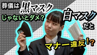 葬儀は黒マスク着用がマナー？！【お葬式】【マナー】