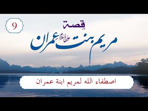 قصة مريم عليها السلام | الحلقة (9) | اصطفاء الله لمريم ابنة عمران