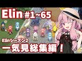 【一気見】パーフェクトキュートあかね【Elin】