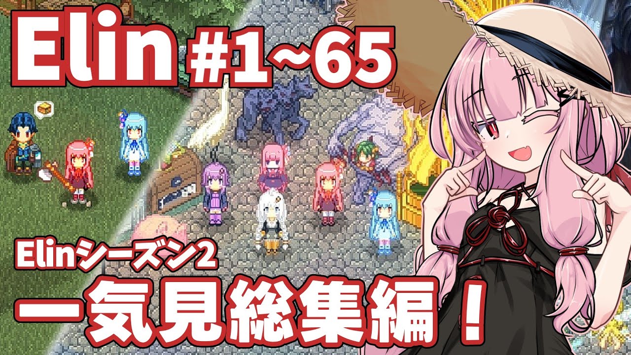 【一気見】パーフェクトキュートあかね【Elin】