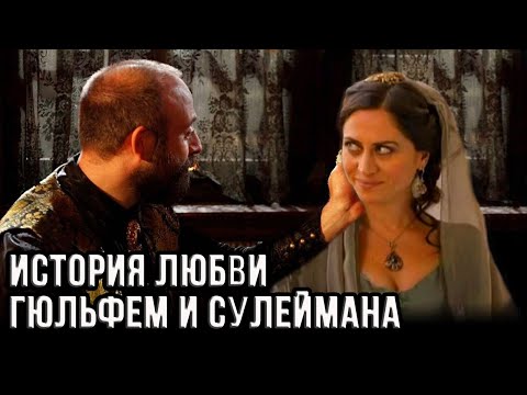 Гюльфем и Сулейман - их любовная история.