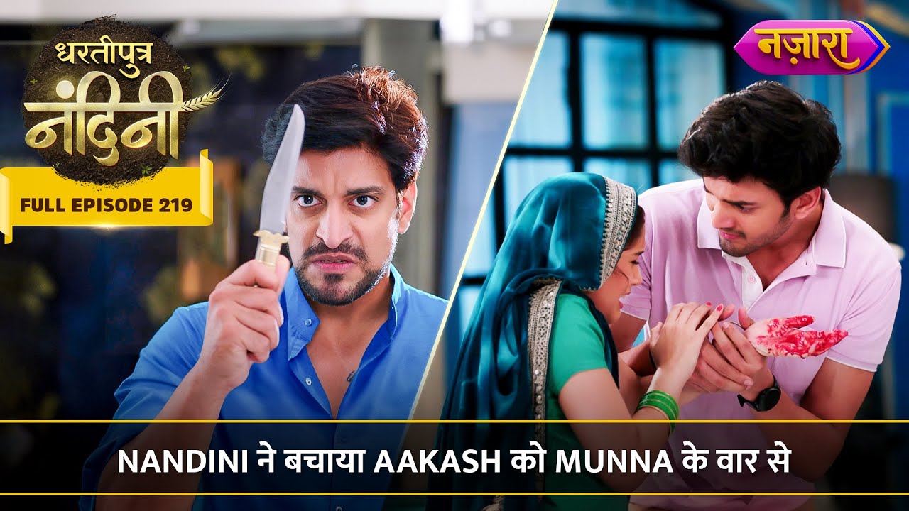 Nandini Ne Bachaya Aakash Ko Munna Ke Vaar Se | FULL EPISODE- 219 |  Dhartiputra Nandini